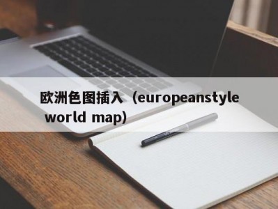 欧洲色图插入（europeanstyle world map）