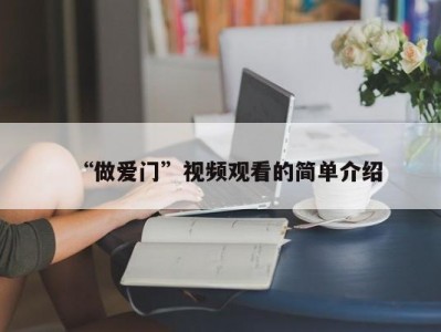 “做爱门”视频观看的简单介绍