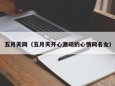 五月天网（五月天开心激动的心情网名女）