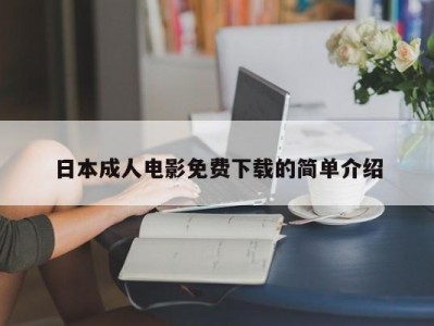 日本成人电影免费下载的简单介绍