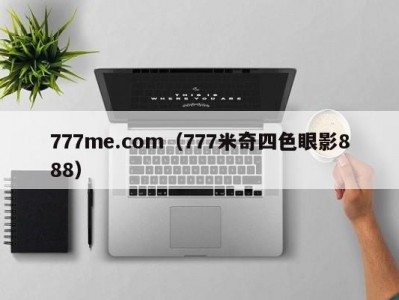 777me.com（777米奇四色眼影888）