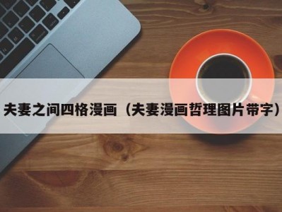 夫妻之间四格漫画（夫妻漫画哲理图片带字）