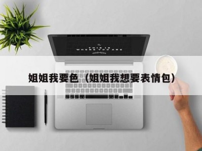 姐姐我要色（姐姐我想要表情包）