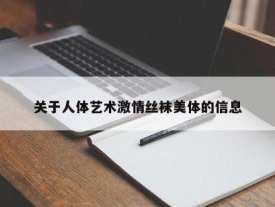 关于人体艺术激情丝袜美体的信息