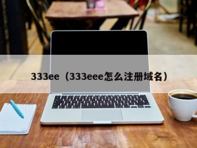 333ee（333eee怎么注册域名）