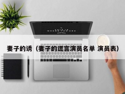 妻子的诱（妻子的谎言演员名单 演员表）