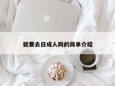 就要去日成人网的简单介绍