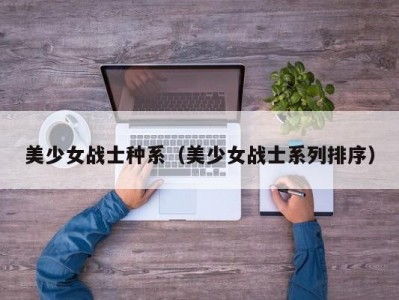 美少女战士种系（美少女战士系列排序）