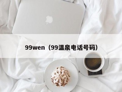 99wen（99温泉电话号码）