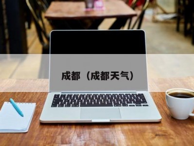 成都（成都天气）