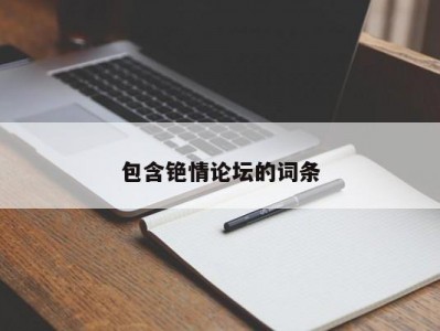 包含铯情论坛的词条