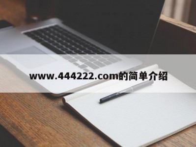 www.444222.com的简单介绍