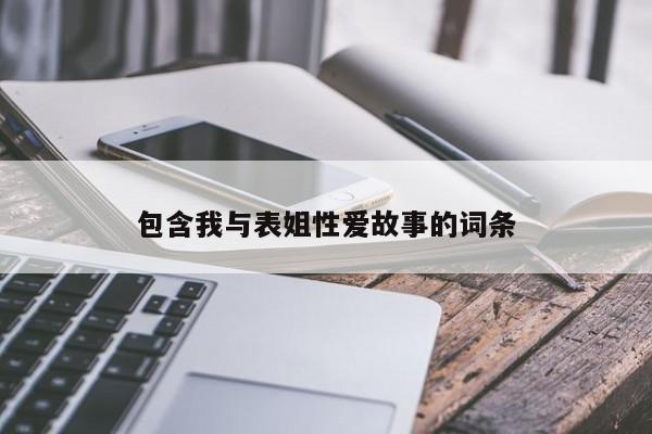包含我与表姐性爱故事的词条