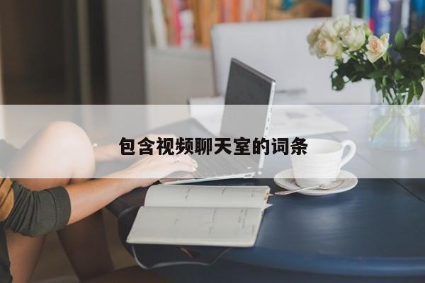 包含视频聊天室的词条