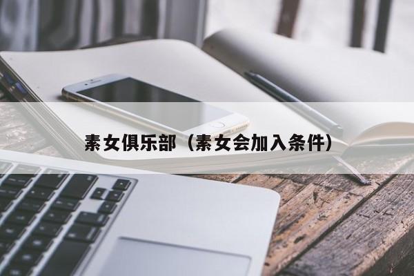 素女俱乐部(素女会加入条件)
