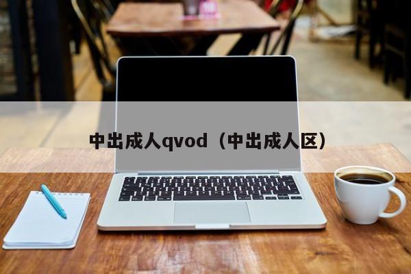 中出成人qvod(中出成人区)