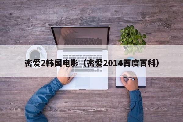 密爱2韩国电影(密爱2014百度百科)