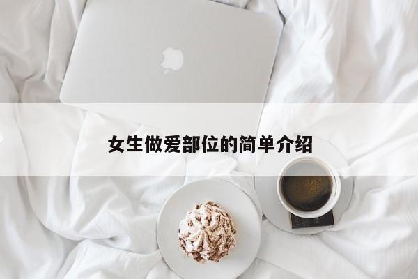 女生做爱部位的简单介绍