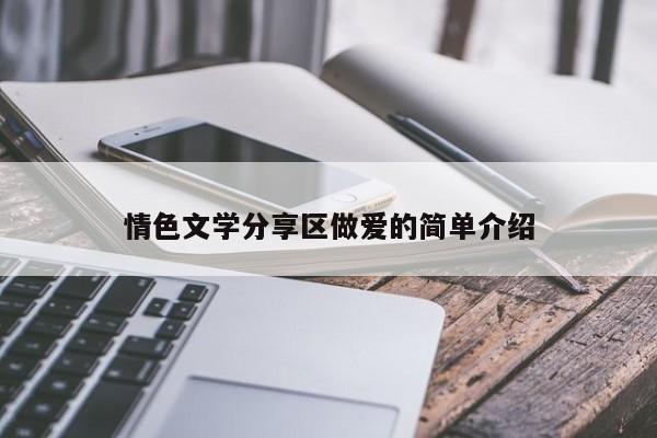 情色文学分享区做爱的简单介绍