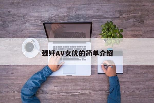 强奸AV女优的简单介绍