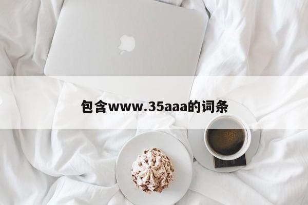 包含www.35aaa的词条