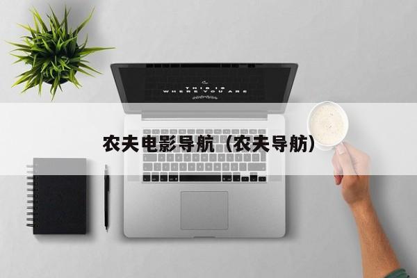 农夫电影导航(农夫导舫)