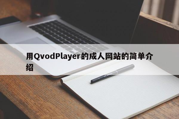 用QvodPlayer的成人网站的简单介绍