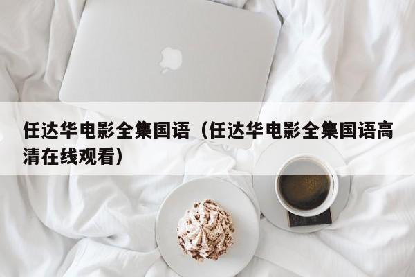 任达华电影全集国语(任达华电影全集国语高清在线观看)
