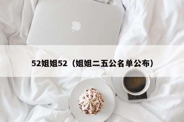 52姐姐52(姐姐二五公名单公布)