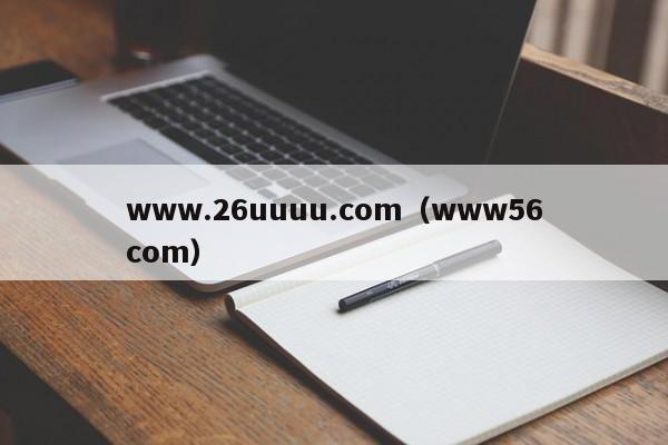 www.26uuuu.com(www56com)