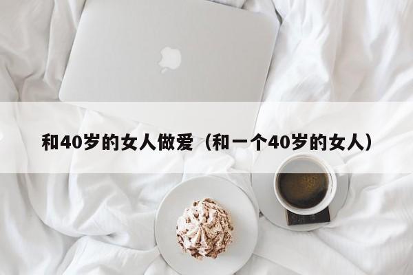 和40岁的女人做爱(和一个40岁的女人)