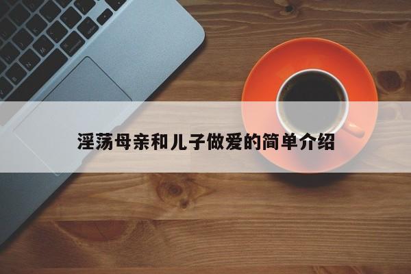 淫荡母亲和儿子做爱的简单介绍