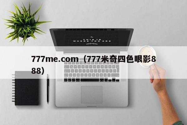 777me.com(777米奇四色眼影888)