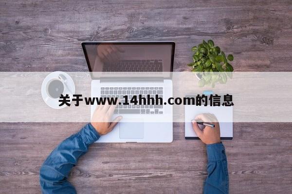 关于www.14hhh.com的信息