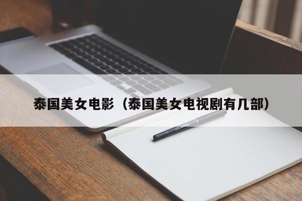 泰国美女电影(泰国美女电视剧有几部)