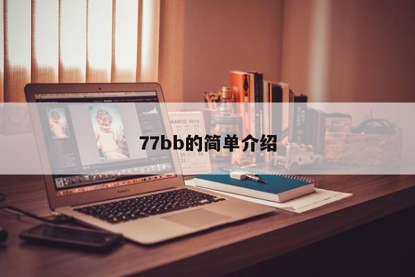 77bb的简单介绍