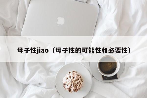 母子性jiao(母子性的可能性和必要性)