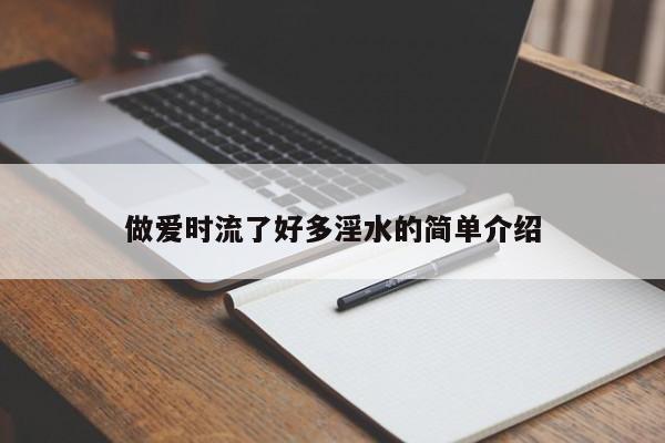 做爱时流了好多淫水的简单介绍