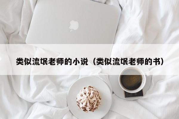 类似流氓老师的小说(类似流氓老师的书)