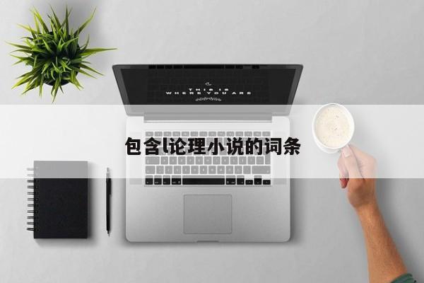 包含l论理小说的词条