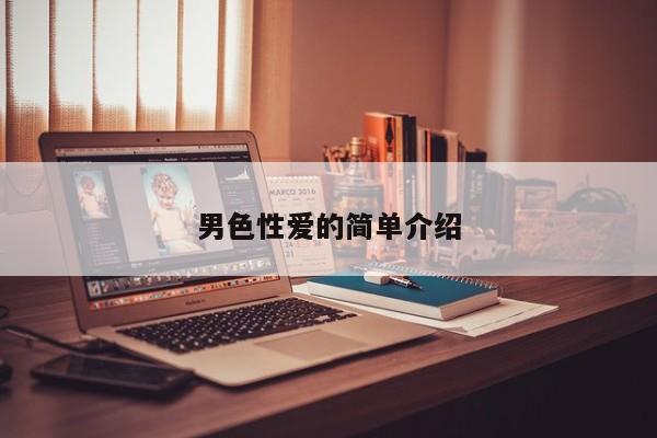 男色性爱的简单介绍