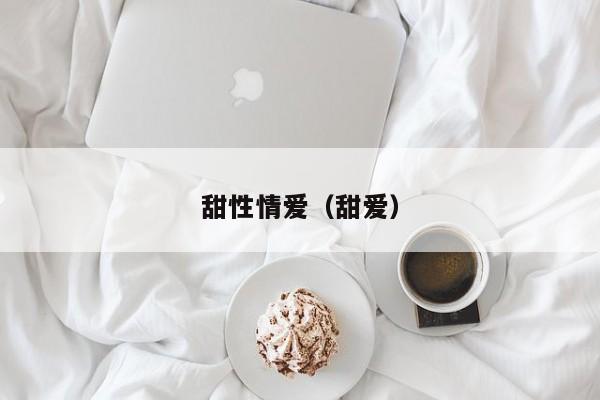 甜性情爱(甜爱)