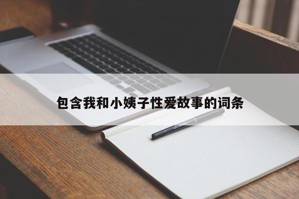 包含我和小姨子性爱故事的词条