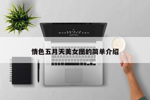 情色五月天美女图的简单介绍