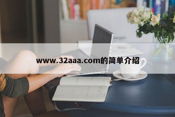 www.32aaa.com的简单介绍