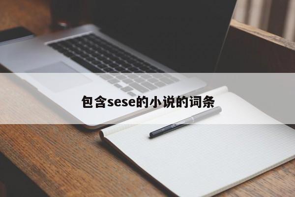 包含sese的小说的词条