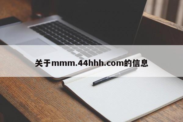 关于mmm.44hhh.com的信息