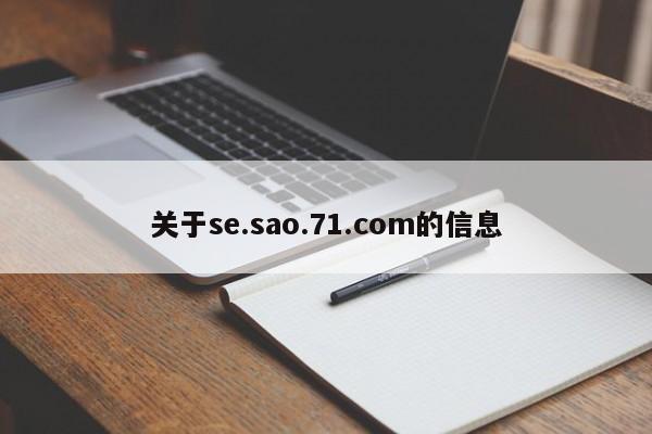 关于se.sao.71.com的信息