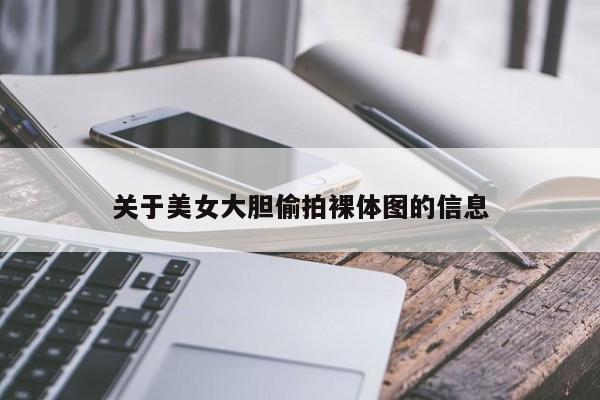 关于美女大胆偷拍裸体图的信息
