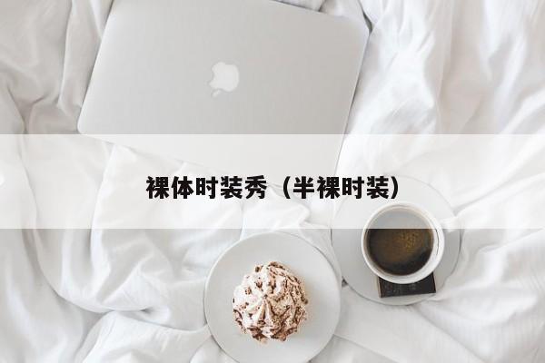 裸体时装秀(半裸时装)